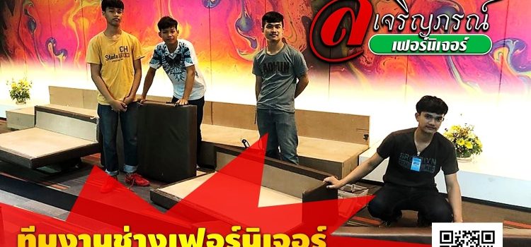 ทีมงาน ส.เจริญภรณ์เฟอร์นิเจอร์ ทีมงาน