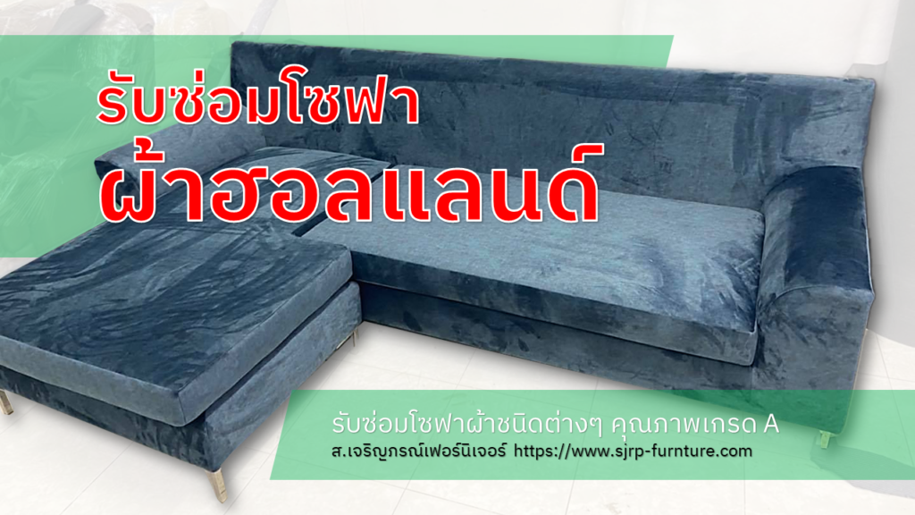 รับซ่อมโซฟาผ้าฮอลแลนด์