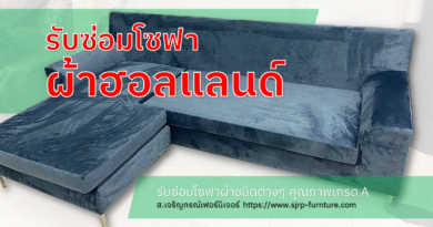 รับซ่อมโซฟาผ้าฮอลแลนด์