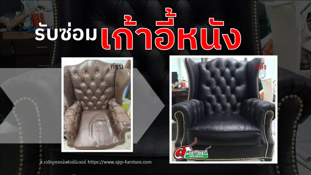 รับซ่อมเก้าอี้หนัง