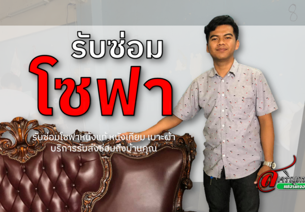 รับซ่อมโซฟา