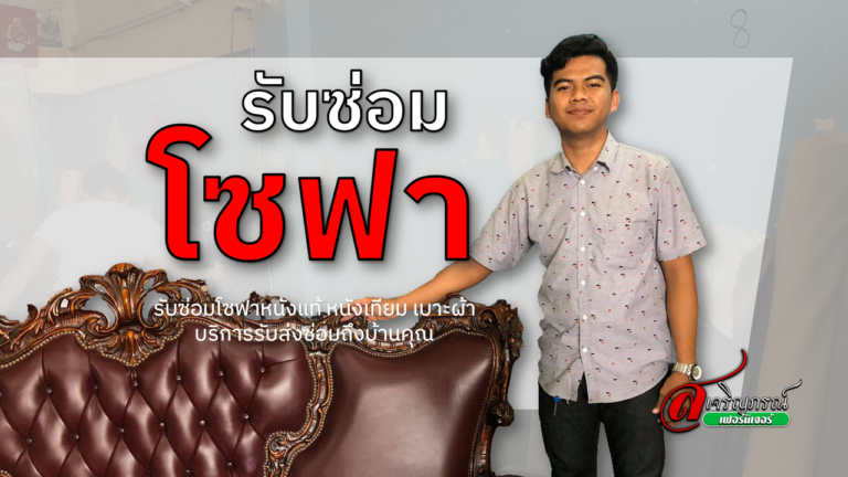 รับซ่อมโซฟา