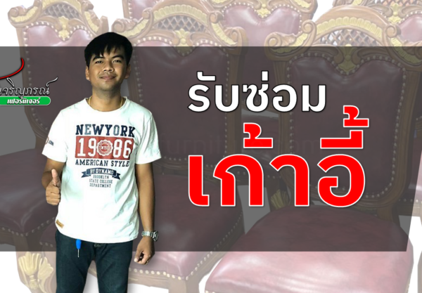 รับซ่อมเก้าอี้