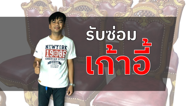 รับซ่อมเก้าอี้