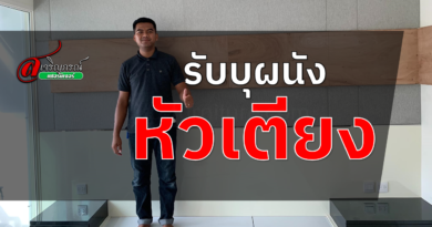 รับบุผนังหัวเตียง