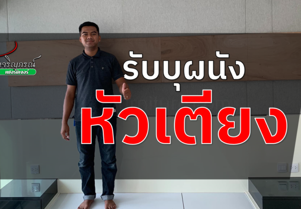 รับบุผนังหัวเตียง