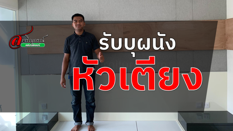 รับบุผนังหัวเตียง