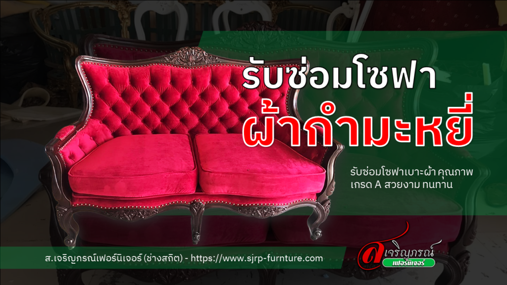 รับซ่อมโซฟาผ้ากำมะหยี่