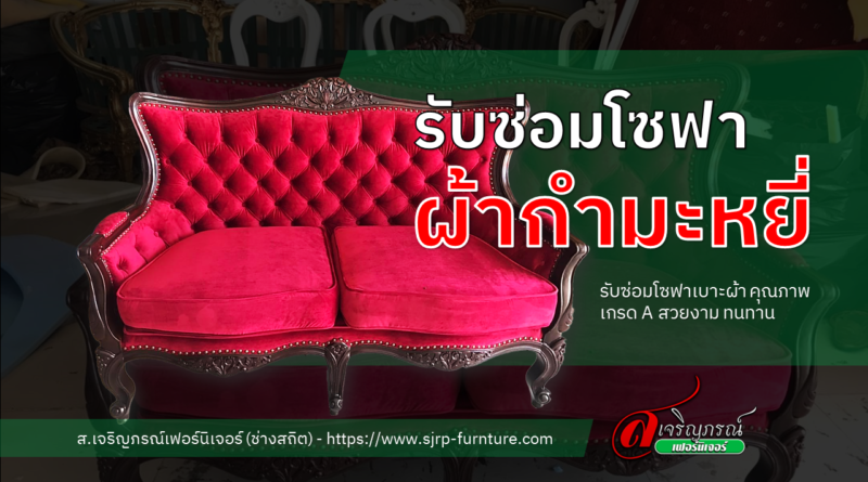 รับซ่อมโซฟาผ้ากำมะหยี่