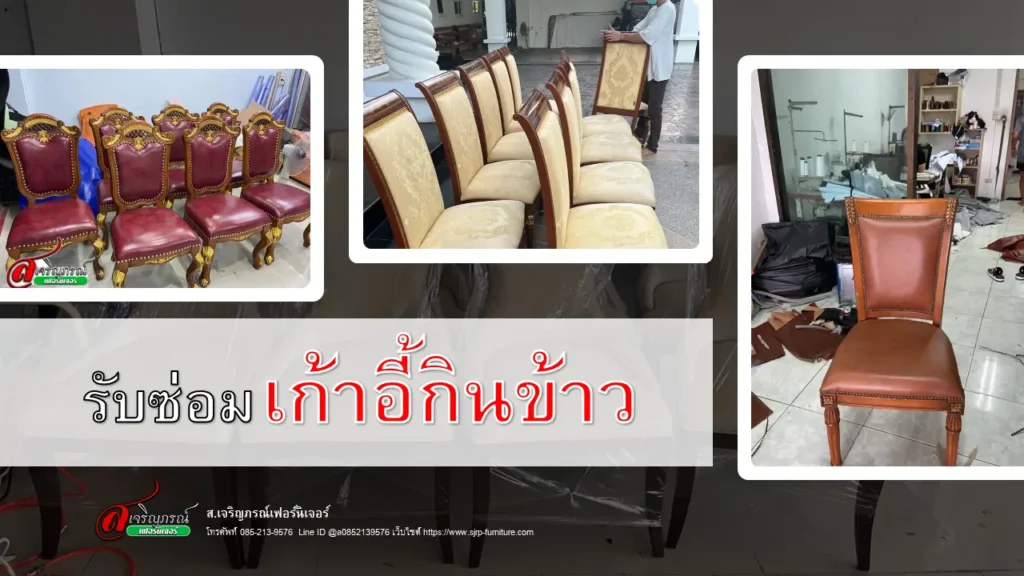 รับซ่อมเก้าอี้กินข้าว