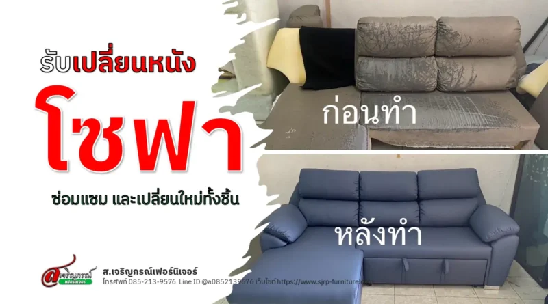 เปลี่ยนหนังโซฟา