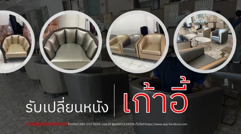 รับเปลียนหนังเก้าอี้