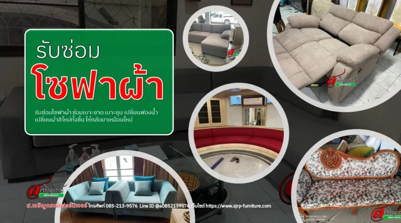 รับซ่อมโซฟาผ้า