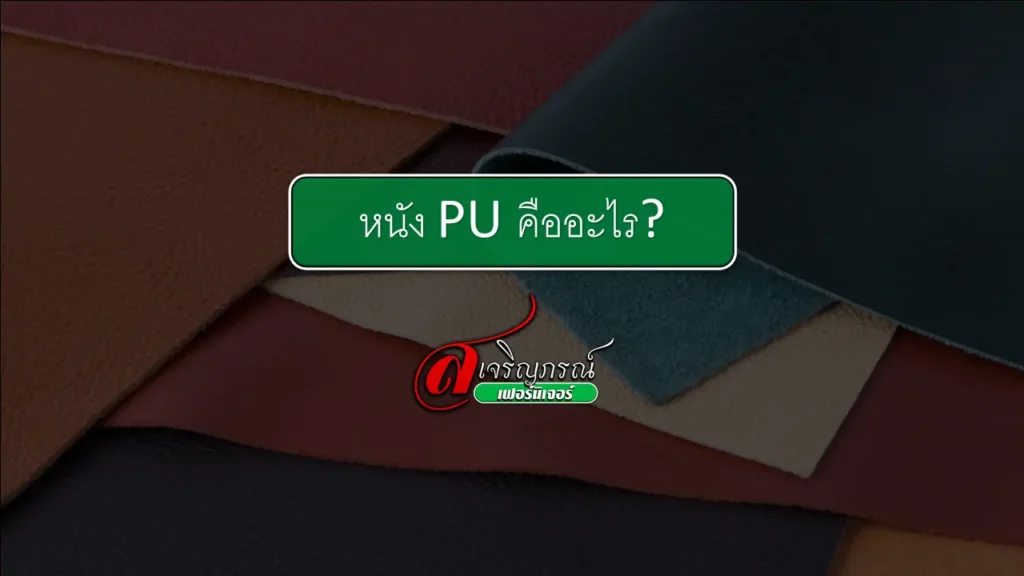 หนัง pu คืออะไร