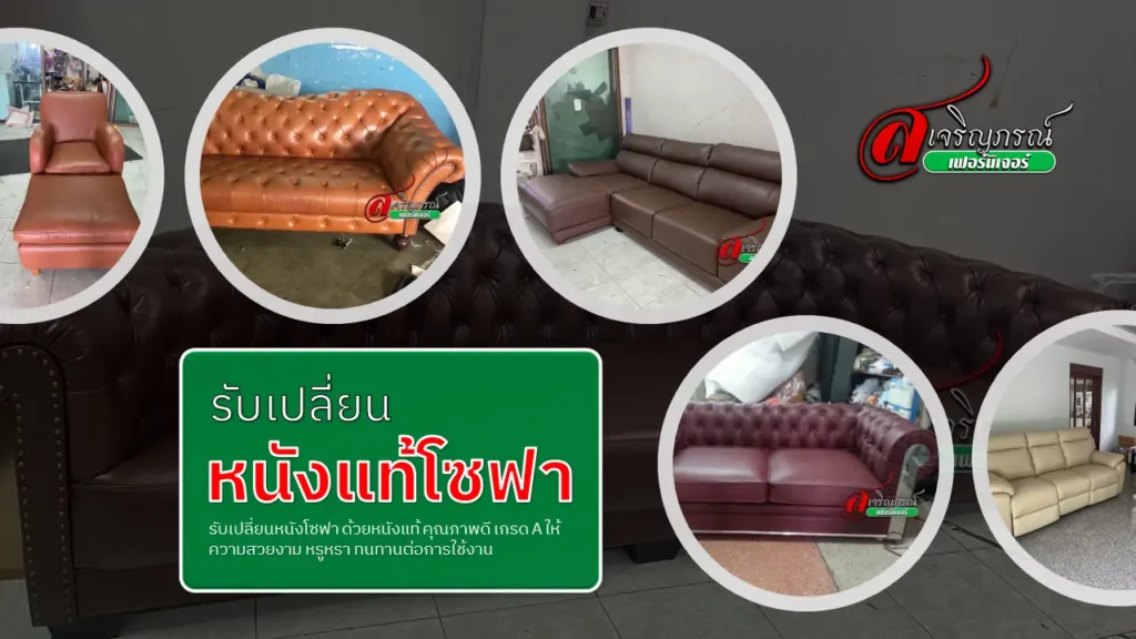 เปลี่ยนหนังแท้โซฟา