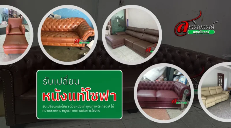 เปลี่ยนหนังแท้โซฟา
