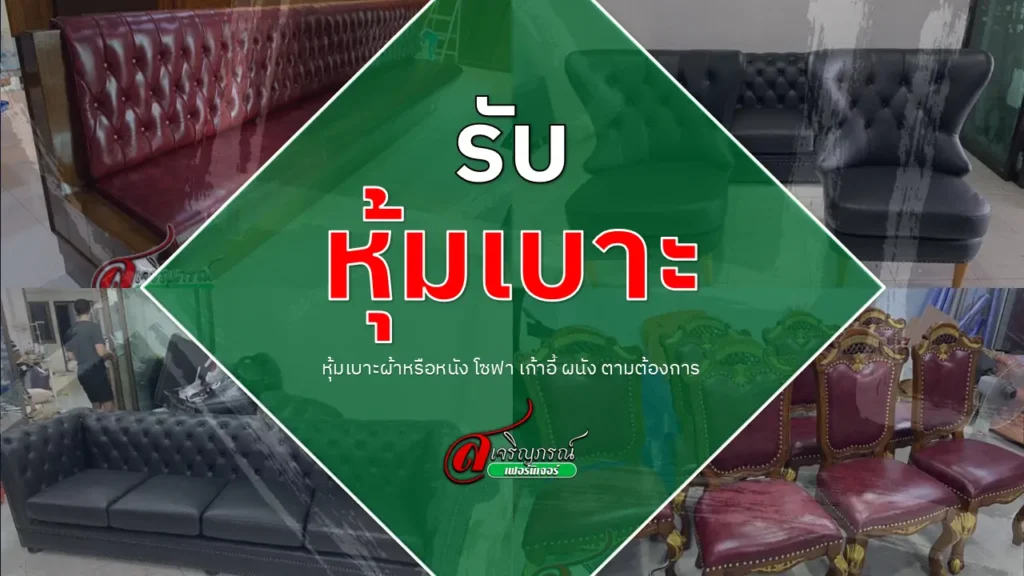 รับหุ้มเบาะ