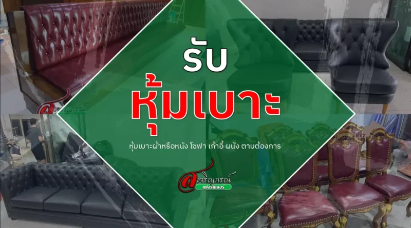 รับหุ้มเบาะ