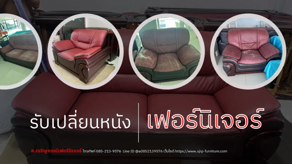 เปลี่ยนหนังเฟอร์นิเจอร์