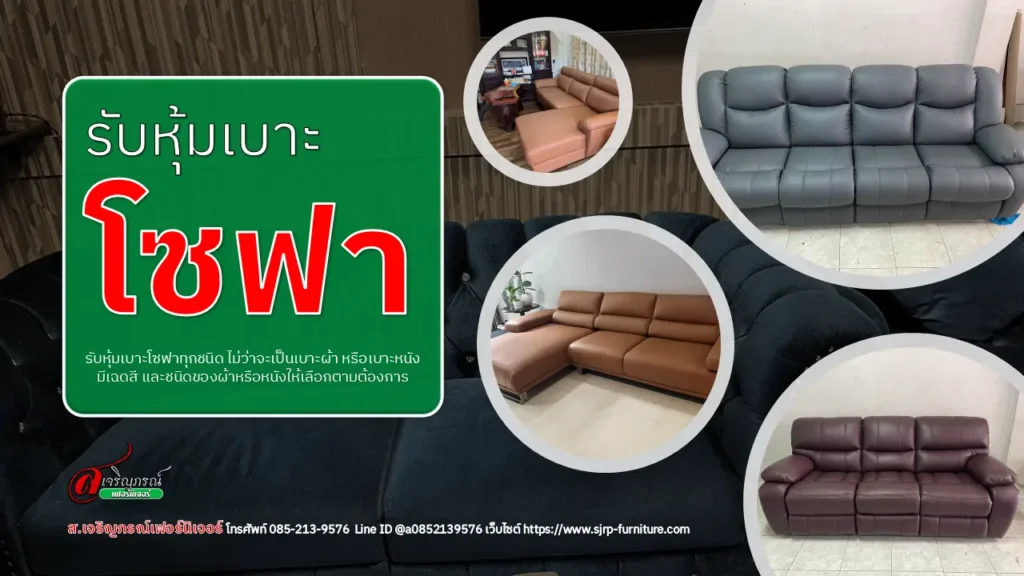 รับหุ้มเบาะโซฟา