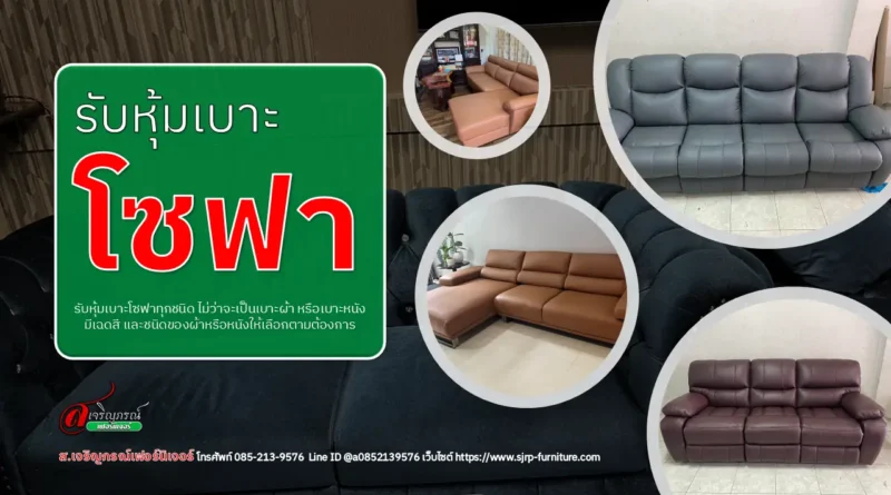 รับหุ้มเบาะโซฟา