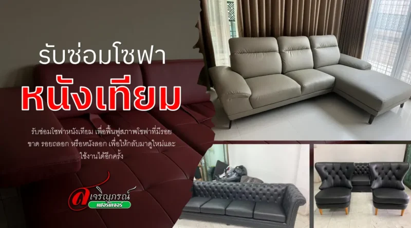 ซ่อมโซฟาหนังเทียม