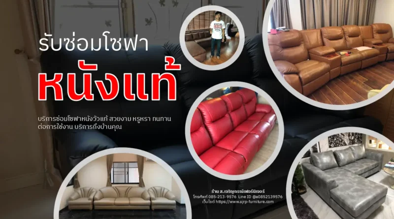 รับซ่อมโซฟาหนังแท้