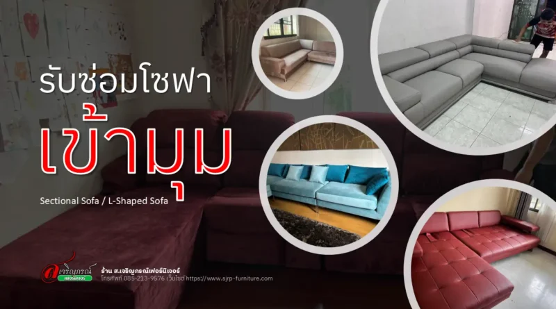 รับซ่อมโซฟาเข้ามุม