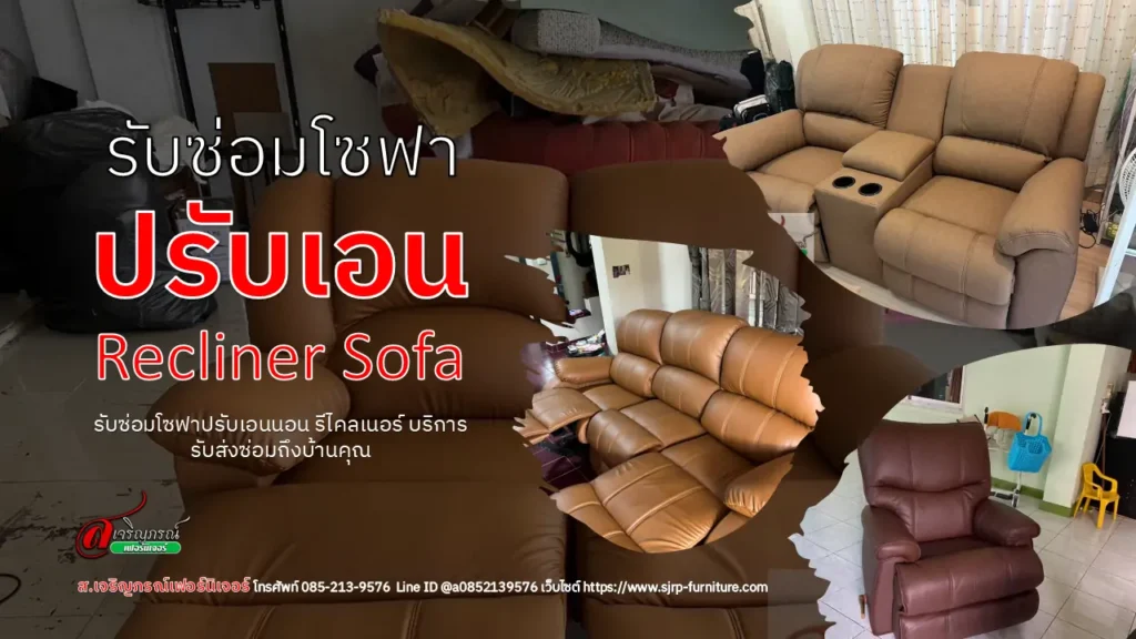 รับซ่อมโซฟาปรับเอน
