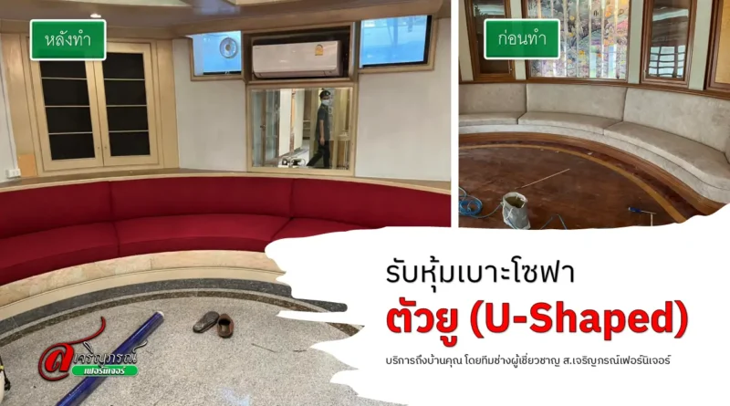 รับหุ้่มเบาะโซฟาตัวยู