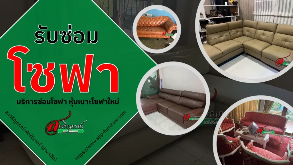 รับซ่อมโซฟา