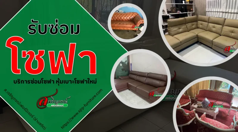 รับซ่อมโซฟา