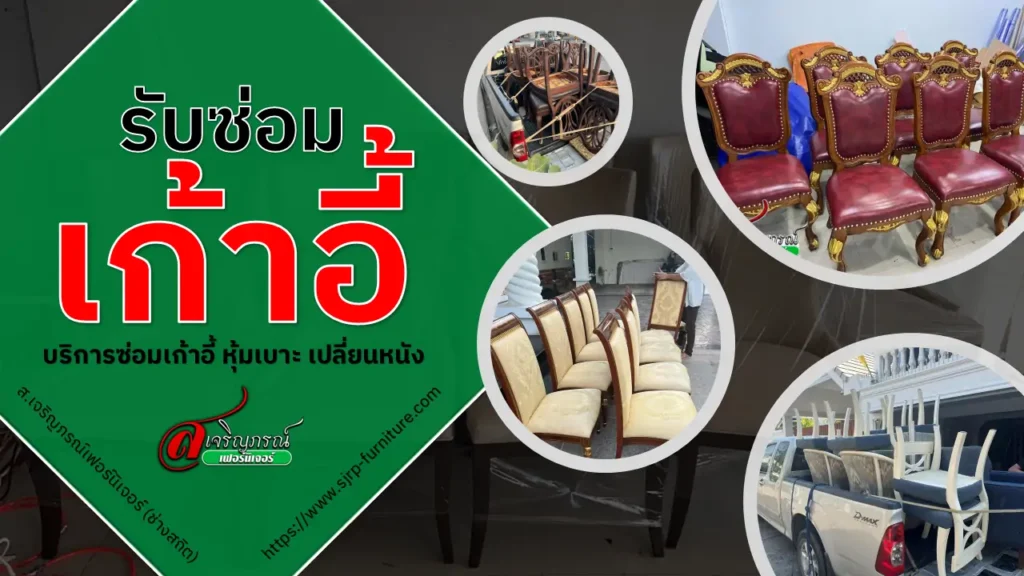 ซ่อมเก้าอี้
