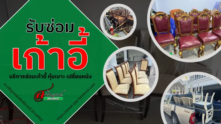 ซ่อมเก้าอี้