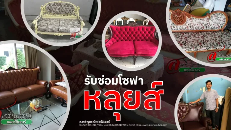 รับซ่อมโซฟาหลุยส์