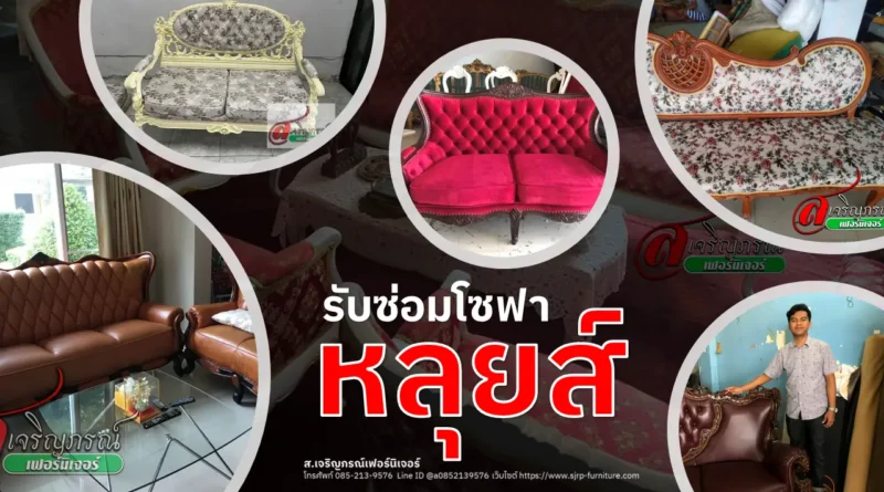 รับซ่อมโซฟาหลุยส์