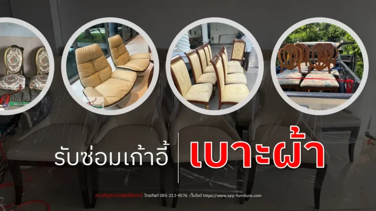 รับซ่อมเก้าอี้เบาะผ้า