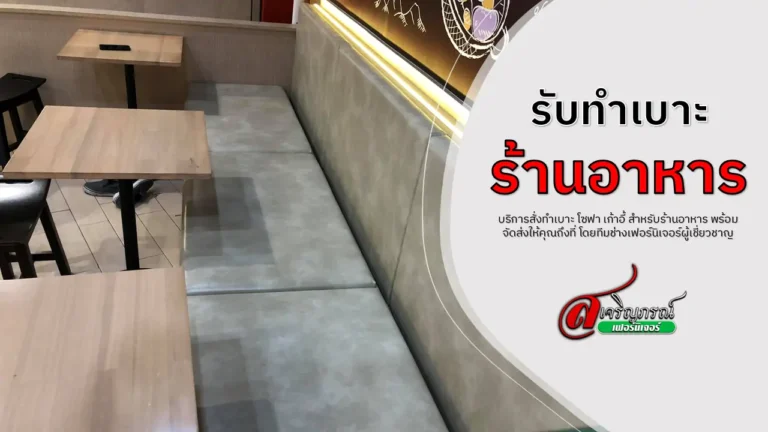 รับทำเบาะร้านอาหาร
