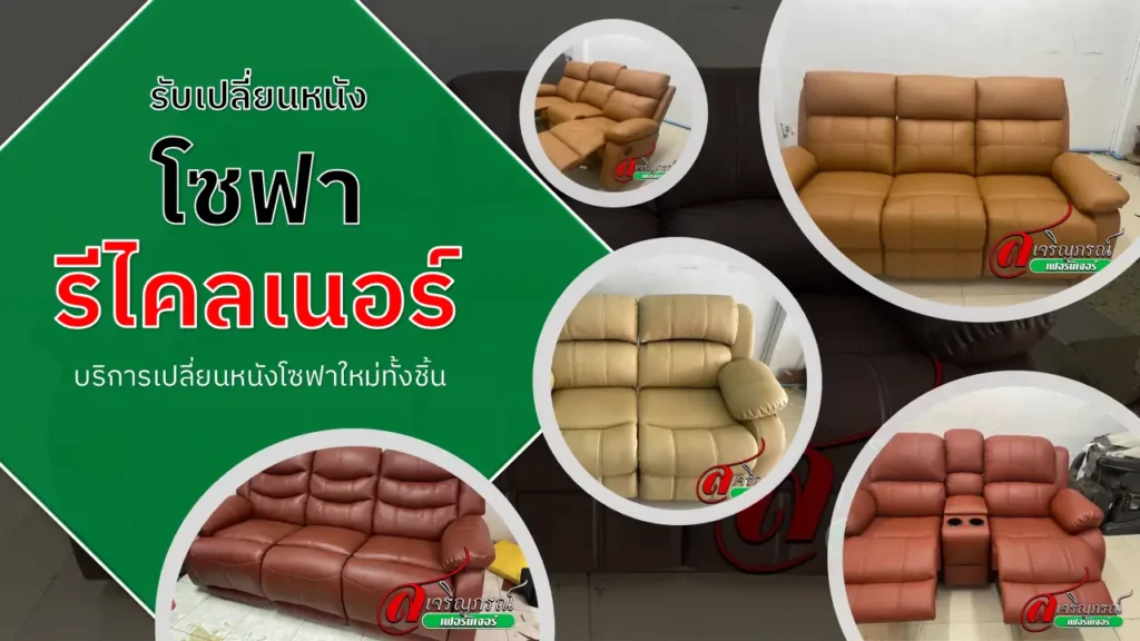 รับเปลี่ยนหนังโซฟารีไคลเนอร์