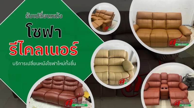 รับเปลี่ยนหนังโซฟารีไคลเนอร์