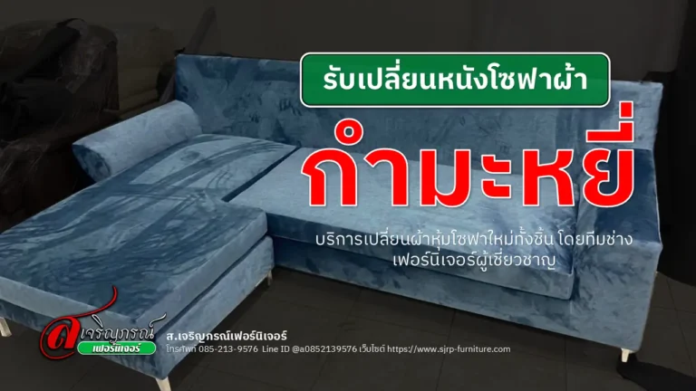 เปลี่ยนหนังโซฟาผ้ากำมะหยี่