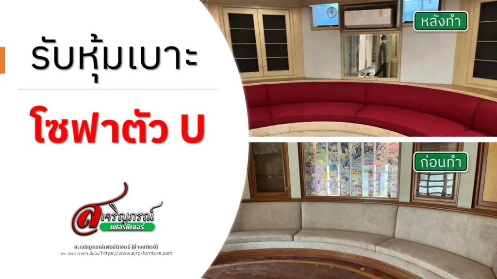 รับหุ้มเบาะโซฟาตัว U