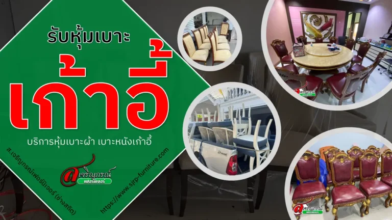 รับหุ้มเบาะเก้าอี้