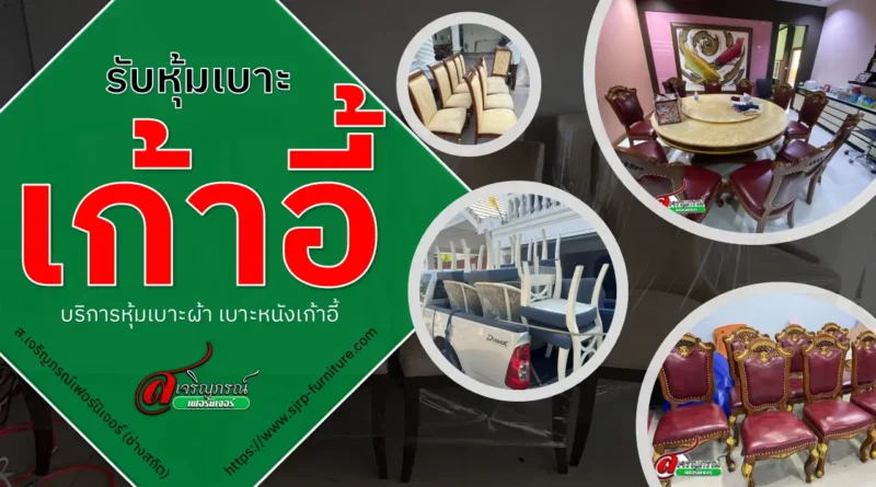 รับหุ้มเบาะเก้าอี้