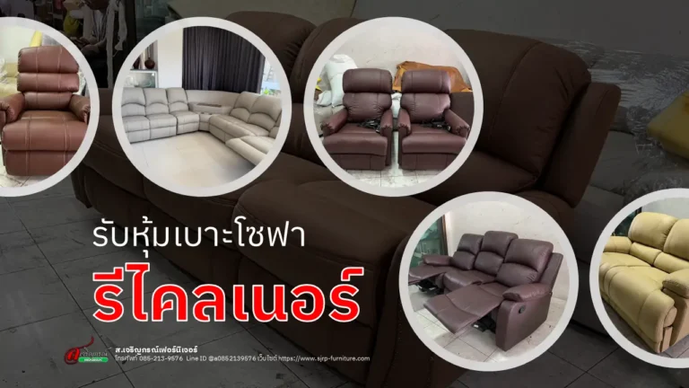 หุ้มเบาะโซฟารีไคลเนอร์