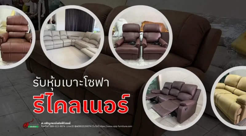 หุ้มเบาะโซฟารีไคลเนอร์