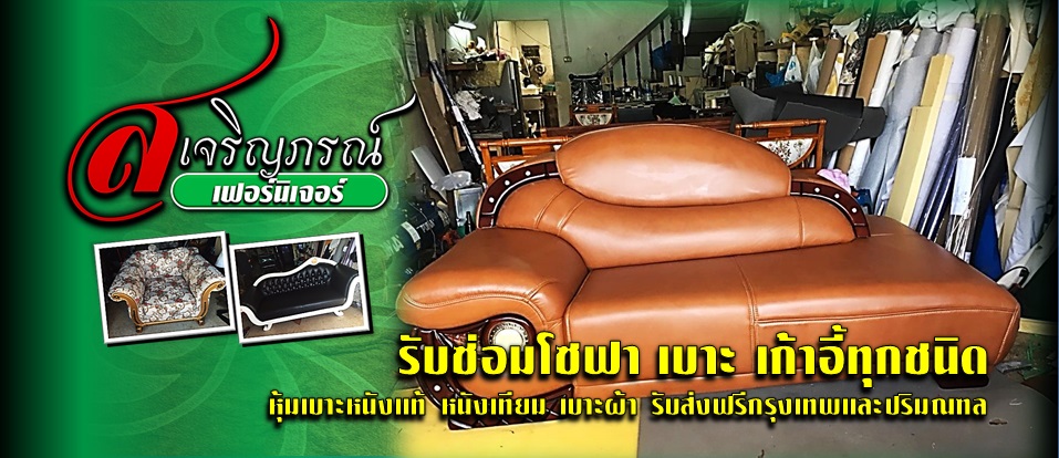 ร้านซ่อมโซฟา