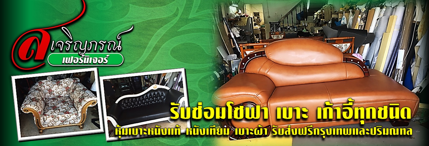 รับซ่อมโซฟา