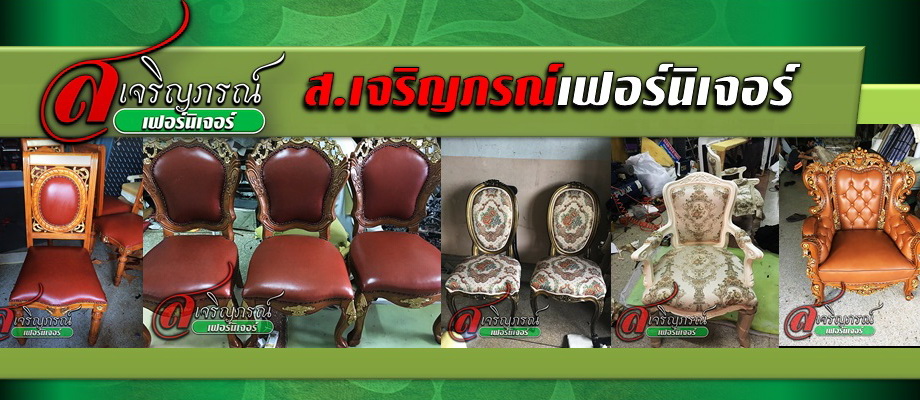 หุ้มเบาะเก้าอี้
