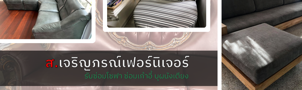 ส.เจริญภรณ์เฟอร์นิเจอร์